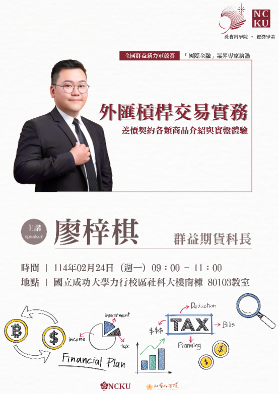 邀請群益期貨槓桿法人部/廖梓棋科長介紹『外匯保證金市場模擬交易系統』，並分享外匯槓桿交易的實務。