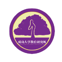 國立成功大學教育學研究所