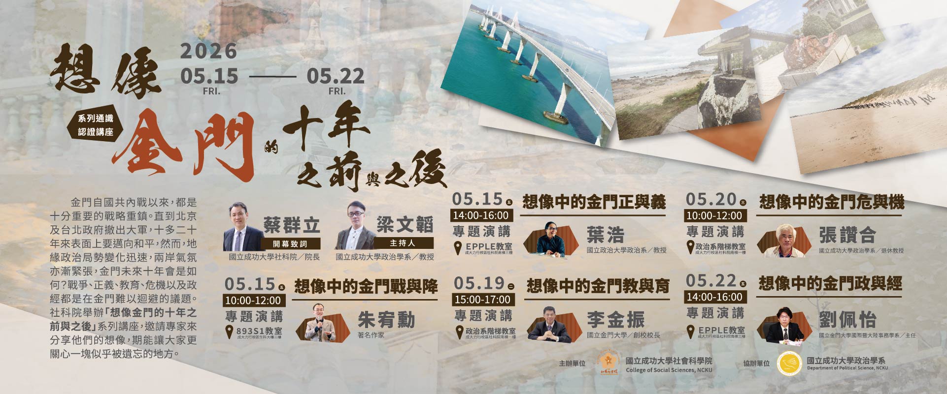 「想像金門的十年之前與之後」系列講座