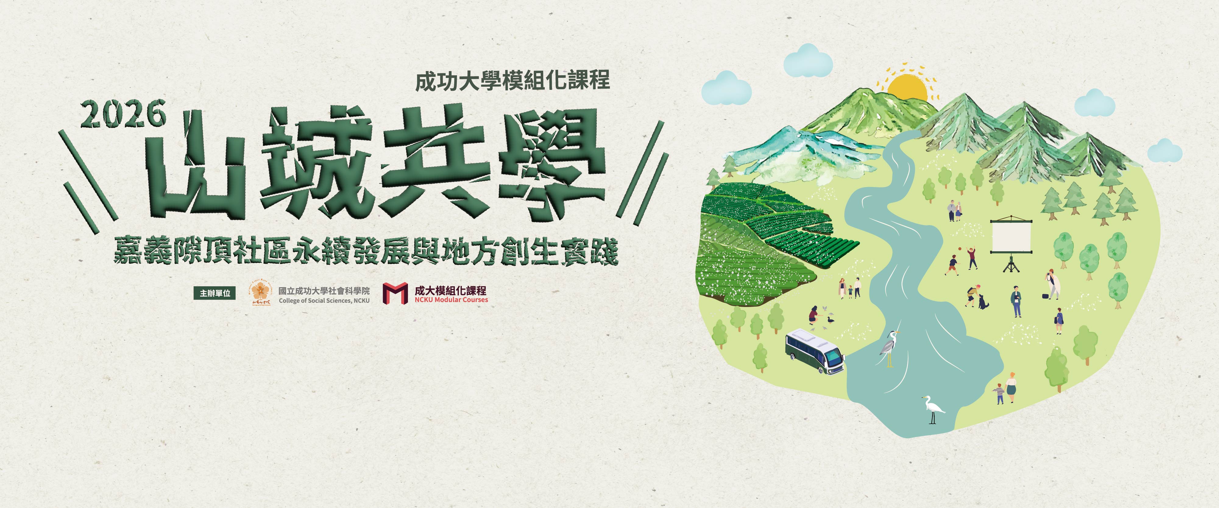 山城共學：嘉義隙頂社區永續發展與地方創生實踐