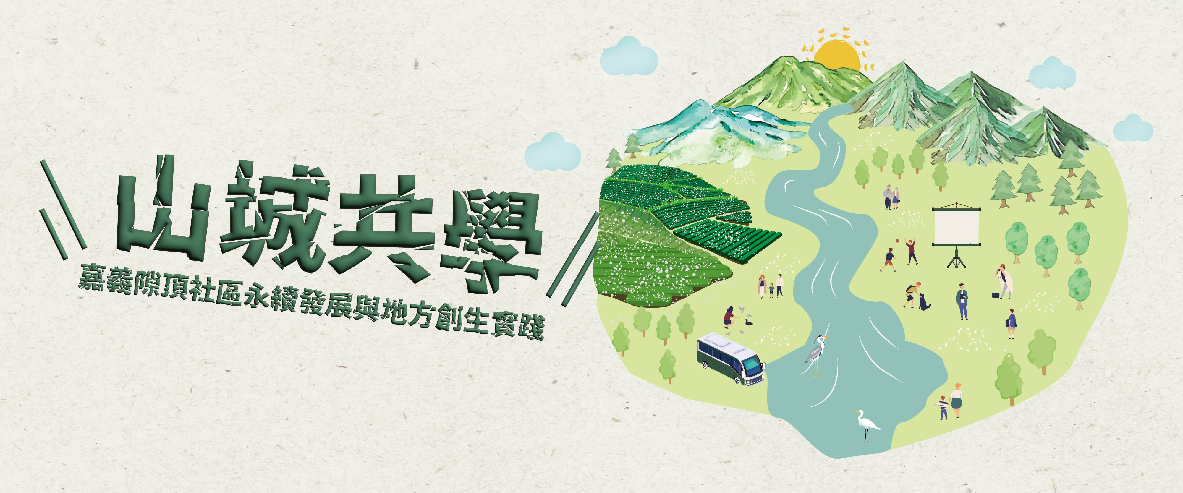 山城共學：嘉義隙頂社區永續發展與地方創生實踐