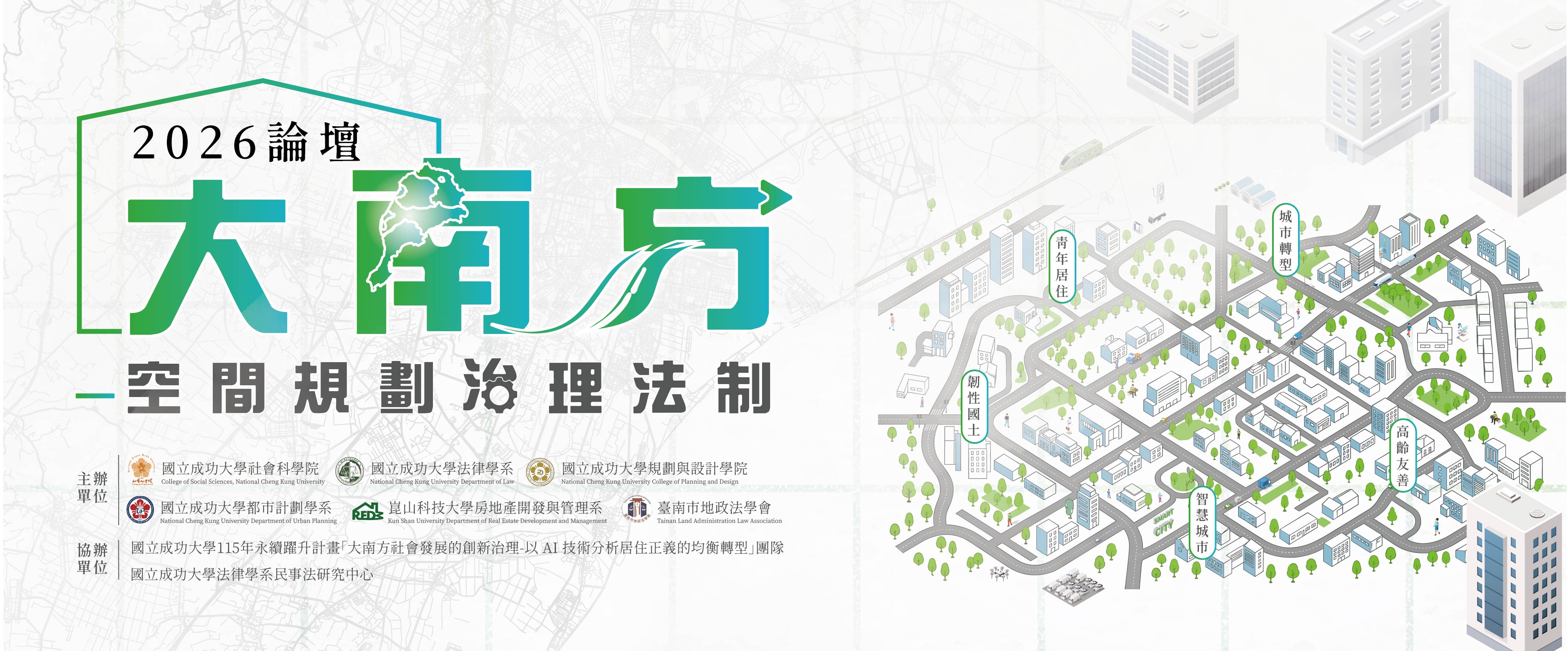 2026大南方空間規劃治理法制